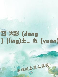召喚火影當(dāng)領(lǐng)主